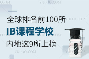 ȫǰ100IBňW(xu)У(ni)@9ϰ