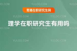 理學(xué)在職研究生有用嗎