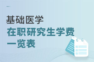 基礎(chǔ)醫(yī)學(xué)在職研究生學(xué)費(fèi)一覽表