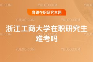 浙江工商大學(xué)在職研究生難考嗎