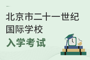 北京市二十一世紀(jì)國際學(xué)校入學(xué)考試