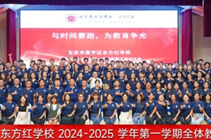 北京東方紅學(xué)校2024-2025學(xué)年第一學(xué)期全體教職工大會(huì)——“與時(shí)間賽跑，為教育爭(zhēng)光”