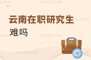 云南在職研究生難嗎