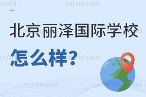 北京麗澤國際學(xué)校怎么樣