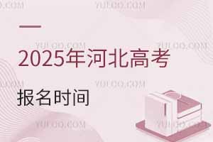 2025年河北高考報(bào)名時(shí)間是幾月幾號(hào)?附報(bào)名入口