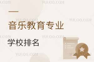 音樂教育專業(yè)學(xué)校排名