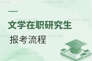 文學(xué)在職研究生報考流程
