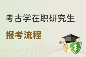 考古學在職研究生報考流程