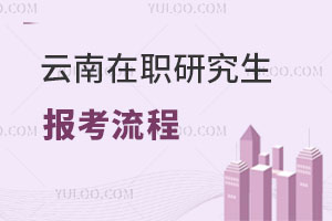 云南在職研究生報考流程
