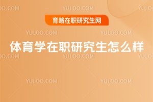 體育學(xué)在職研究生怎么樣