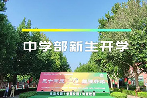 北京市通州區(qū)私立樹人學校開學季：揚帆青春新篇章，逐夢未來展宏圖