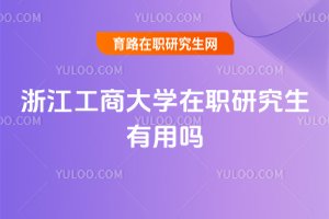 浙江工商大學(xué)在職研究生有用嗎