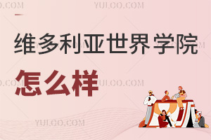 六力學(xué)校維多利亞預(yù)備課程中心怎么樣