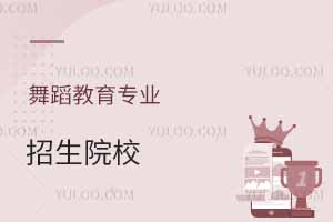 舞蹈教育專(zhuān)業(yè)招生院校