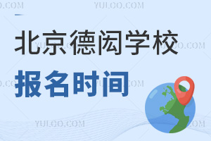 北京德閎學(xué)校報(bào)名時(shí)間