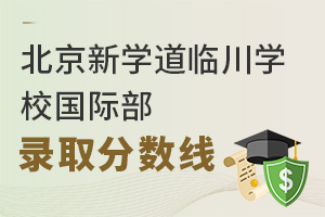 北京新學(xué)道臨川學(xué)校國際部錄取分?jǐn)?shù)線