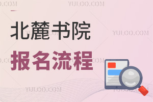 北麓書院報(bào)名流程