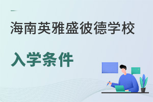 海南英雅盛彼德學(xué)校入學(xué)條件