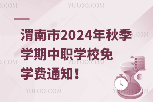 μ2024＾W(xu)W(xu)УW(xu)M(fi)֪ͨ