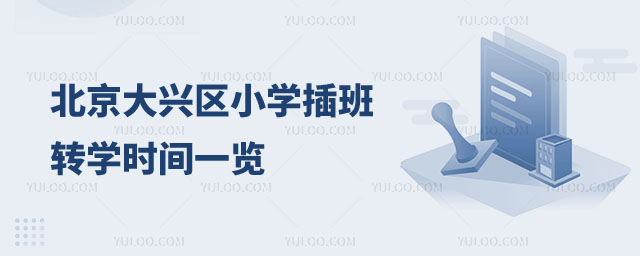 北京小學(xué)轉(zhuǎn)學(xué)
