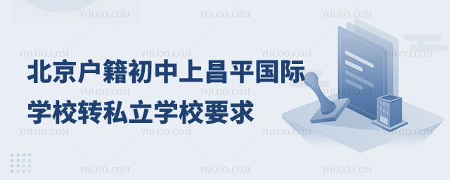 昌平區(qū)戶籍初中上昌平區(qū)國際學(xué)校轉(zhuǎn)學(xué)私立學(xué)校要求1.jpg