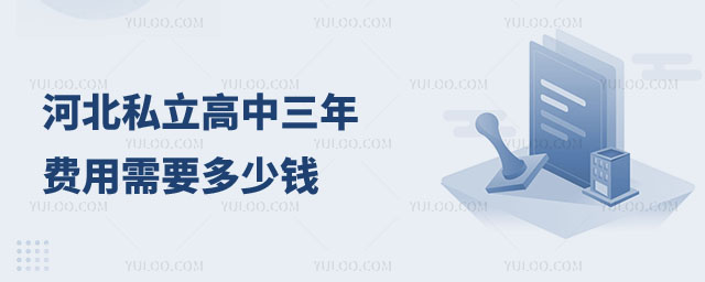河北私立高中三年費(fèi)用
