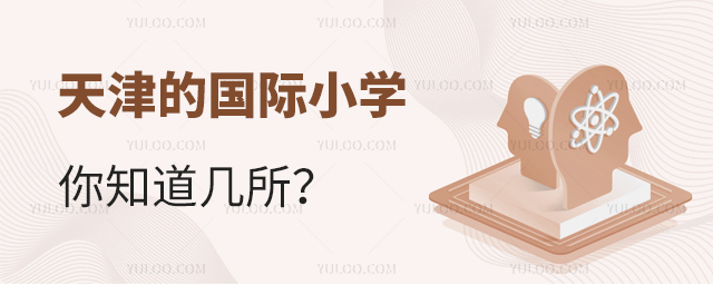天津的國際小學(xué)你知道幾所