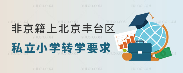 非京籍上北京豐臺區(qū)私立小學(xué)轉(zhuǎn)學(xué)要求