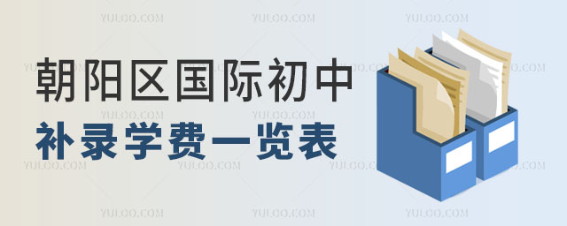 朝陽區(qū)國際初中補錄學費一覽表