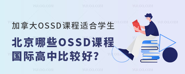 加拿大OSSD課程適合學(xué)生