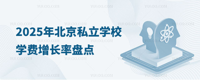 北京私立學(xué)校學(xué)費