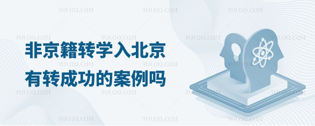 非京籍轉(zhuǎn)學