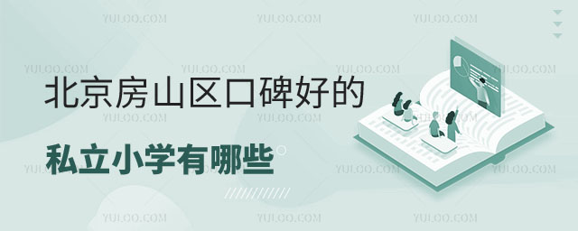 北京房山區(qū)私立小學有哪些