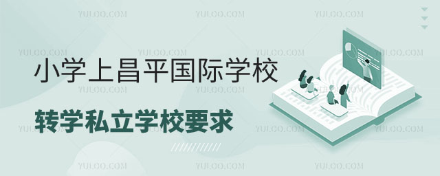 昌平區(qū)戶籍小學(xué)上昌平區(qū)國際學(xué)校轉(zhuǎn)學(xué)私立學(xué)校要求