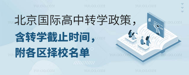 北京國際高中轉(zhuǎn)學政策