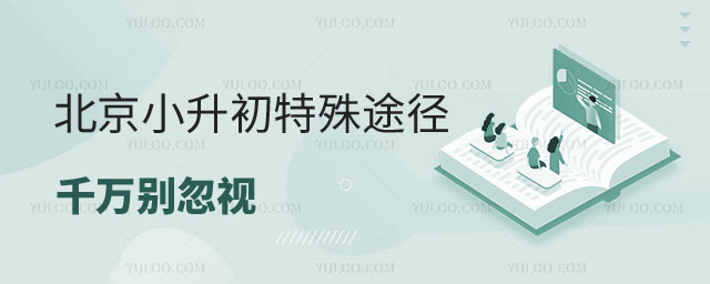 小升初升學途徑