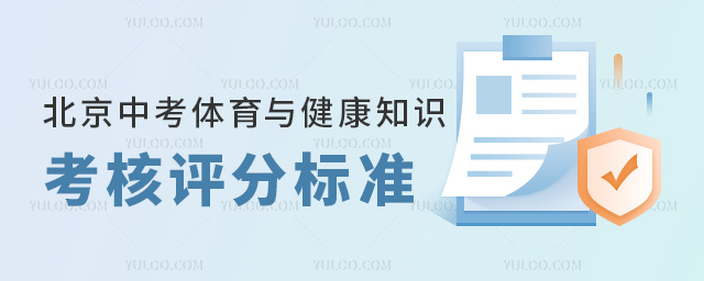 北京中考體育與健康知識(shí)考核評(píng)分標(biāo)準(zhǔn)