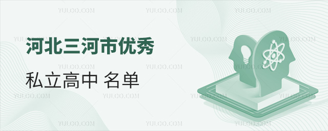 河北三河市優(yōu)秀私立高中名單