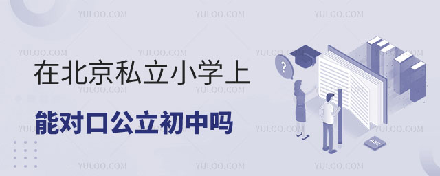 私立小學(xué)對(duì)口公立初中