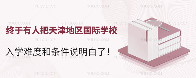 天津地區(qū)國際學校入學難度和條件