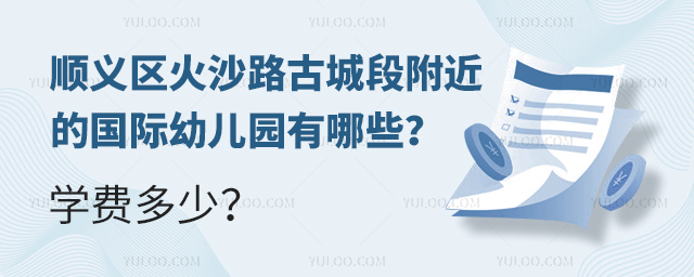 順義區(qū)火沙路古城段附近的國(guó)際幼兒園