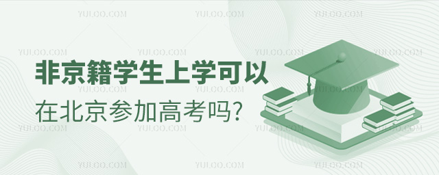 非京籍學(xué)生上學(xué)可以在北京參加高考嗎53.jpg