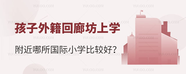 廊坊附近國際小學(xué)