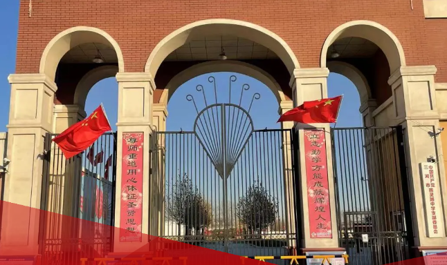 三河市燕靈路小學