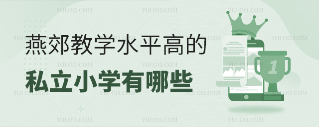 燕郊教學水平高的私立小學有哪些