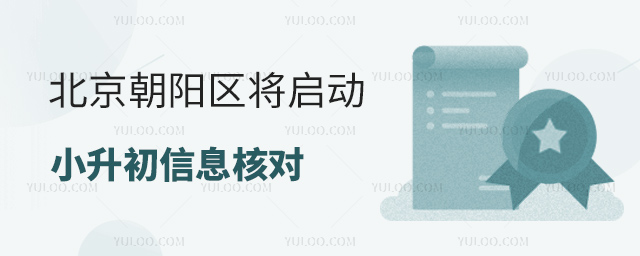 北京朝陽(yáng)區(qū)將啟動(dòng)小升初信息核對(duì)