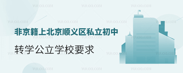 非京籍上北京順義區(qū)私立初中轉(zhuǎn)學(xué)公立學(xué)校要求