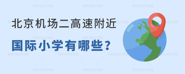 北京機(jī)場(chǎng)二高速附近國際小學(xué)有哪些
