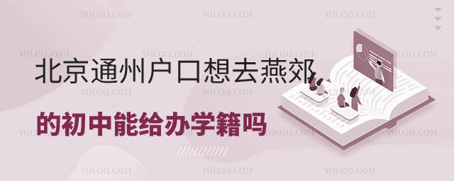 通州戶口想去燕郊的初中