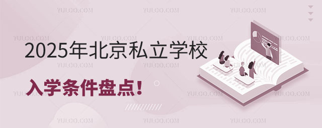北京私立學校入學條件